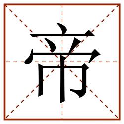 帝田字格_帝田字格书写_帝田字格笔顺_帝田字格字帖_帝田字格模板