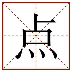 点田字格_点田字格书写_点田字格笔顺_点田字格字帖_点田字格模板