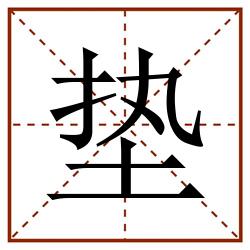 垫田字格_垫田字格书写_垫田字格笔顺_垫田字格字帖_垫田字格模板