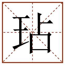 玷田字格_玷田字格书写_玷田字格笔顺_玷田字格字帖_玷田字格模板