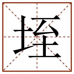 垤田字格_垤田字格书写_垤田字格笔顺_垤田字格字帖_垤田字格模板