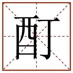 酊田字格_酊田字格书写_酊田字格笔顺_酊田字格字帖_酊田字格模板