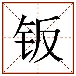 钣田字格_钣田字格书写_钣田字格笔顺_钣田字格字帖_钣田字格模板