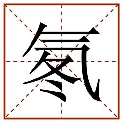 氡田字格_氡田字格书写_氡田字格笔顺_氡田字格字帖_氡田字格模板