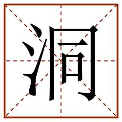 洞田字格_洞田字格书写_洞田字格笔顺_洞田字格字帖_洞田字格模板