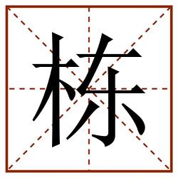 栋田字格_栋田字格书写_栋田字格笔顺_栋田字格字帖_栋田字格模板