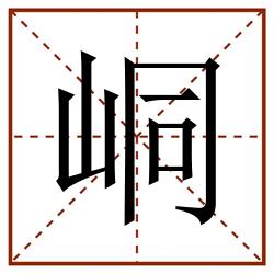 峒田字格_峒田字格书写_峒田字格笔顺_峒田字格字帖_峒田字格模板