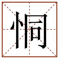 恫田字格_恫田字格书写_恫田字格笔顺_恫田字格字帖_恫田字格模板