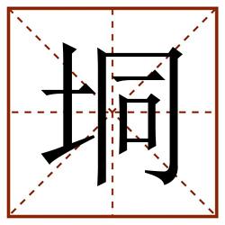 垌田字格_垌田字格书写_垌田字格笔顺_垌田字格字帖_垌田字格模板