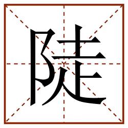 陡田字格_陡田字格书写_陡田字格笔顺_陡田字格字帖_陡田字格模板