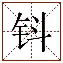 钭田字格_钭田字格书写_钭田字格笔顺_钭田字格字帖_钭田字格模板