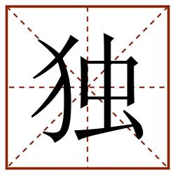 独田字格_独田字格书写_独田字格笔顺_独田字格字帖_独田字格模板