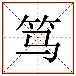 笃田字格_笃田字格书写_笃田字格笔顺_笃田字格字帖_笃田字格模板