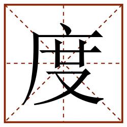 度田字格_度田字格书写_度田字格笔顺_度田字格字帖_度田字格模板