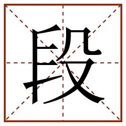 段田字格_段田字格书写_段田字格笔顺_段田字格字帖_段田字格模板