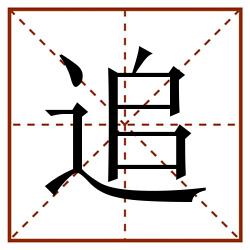 追田字格_追田字格书写_追田字格笔顺_追田字格字帖_追田字格模板