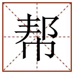 帮田字格_帮田字格书写_帮田字格笔顺_帮田字格字帖_帮田字格模板