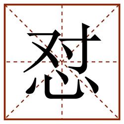 怼田字格_怼田字格书写_怼田字格笔顺_怼田字格字帖_怼田字格模板