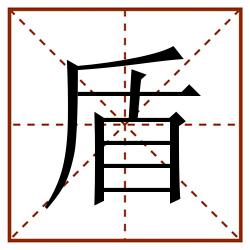 盾田字格_盾田字格书写_盾田字格笔顺_盾田字格字帖_盾田字格模板