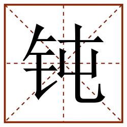 钝田字格_钝田字格书写_钝田字格笔顺_钝田字格字帖_钝田字格模板