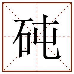 砘田字格_砘田字格书写_砘田字格笔顺_砘田字格字帖_砘田字格模板