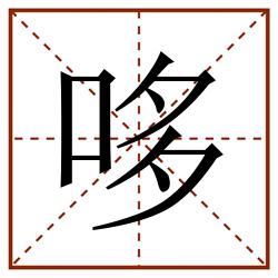 哆田字格_哆田字格书写_哆田字格笔顺_哆田字格字帖_哆田字格模板