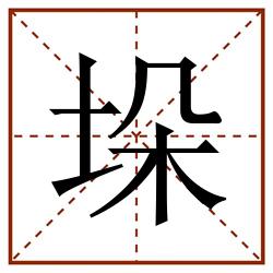 垛田字格_垛田字格书写_垛田字格笔顺_垛田字格字帖_垛田字格模板