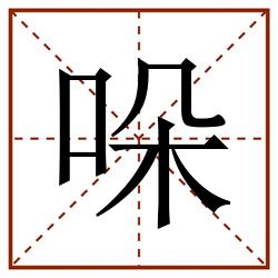 哚田字格_哚田字格书写_哚田字格笔顺_哚田字格字帖_哚田字格模板