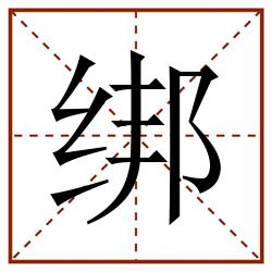 绑田字格_绑田字格书写_绑田字格笔顺_绑田字格字帖_绑田字格模板
