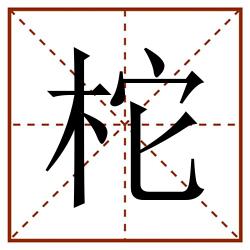 柁田字格_柁田字格书写_柁田字格笔顺_柁田字格字帖_柁田字格模板