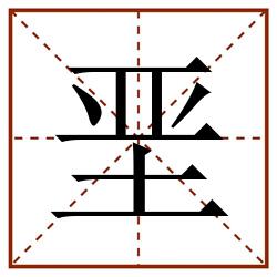 垩田字格_垩田字格书写_垩田字格笔顺_垩田字格字帖_垩田字格模板