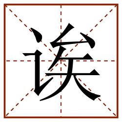 诶田字格_诶田字格书写_诶田字格笔顺_诶田字格字帖_诶田字格模板