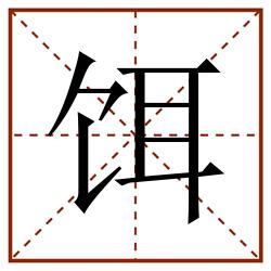 饵田字格_饵田字格书写_饵田字格笔顺_饵田字格字帖_饵田字格模板