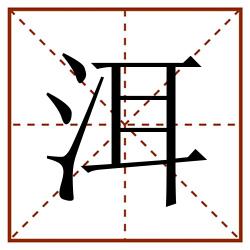 洱田字格_洱田字格书写_洱田字格笔顺_洱田字格字帖_洱田字格模板