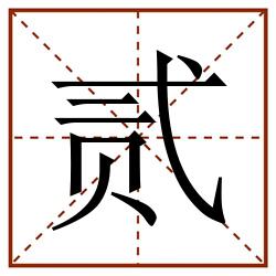 贰田字格_贰田字格书写_贰田字格笔顺_贰田字格字帖_贰田字格模板