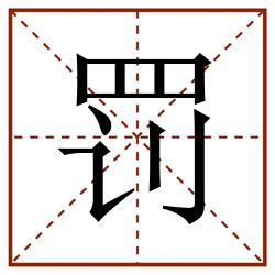 罚田字格_罚田字格书写_罚田字格笔顺_罚田字格字帖_罚田字格模板