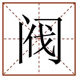 阀田字格_阀田字格书写_阀田字格笔顺_阀田字格字帖_阀田字格模板