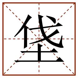 垡田字格_垡田字格书写_垡田字格笔顺_垡田字格字帖_垡田字格模板