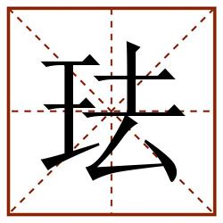 珐田字格_珐田字格书写_珐田字格笔顺_珐田字格字帖_珐田字格模板