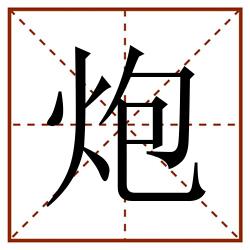 炮田字格_炮田字格书写_炮田字格笔顺_炮田字格字帖_炮田字格模板