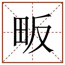 畈田字格_畈田字格书写_畈田字格笔顺_畈田字格字帖_畈田字格模板