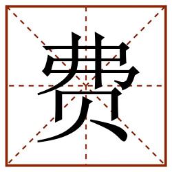 费田字格_费田字格书写_费田字格笔顺_费田字格字帖_费田字格模板