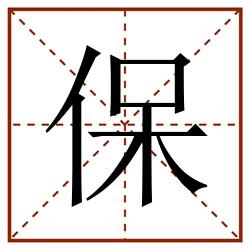 保田字格_保田字格书写_保田字格笔顺_保田字格字帖_保田字格模板