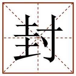 封田字格_封田字格书写_封田字格笔顺_封田字格字帖_封田字格模板