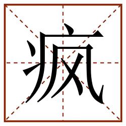 疯田字格_疯田字格书写_疯田字格笔顺_疯田字格字帖_疯田字格模板