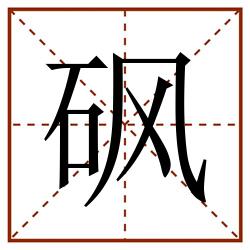 砜田字格_砜田字格书写_砜田字格笔顺_砜田字格字帖_砜田字格模板