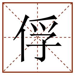 俘田字格_俘田字格书写_俘田字格笔顺_俘田字格字帖_俘田字格模板