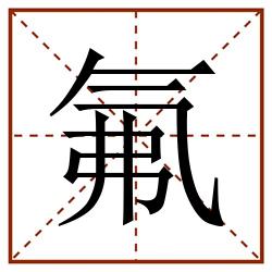 氟田字格_氟田字格书写_氟田字格笔顺_氟田字格字帖_氟田字格模板
