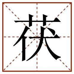 茯田字格_茯田字格书写_茯田字格笔顺_茯田字格字帖_茯田字格模板