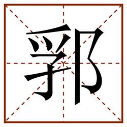 郛田字格_郛田字格书写_郛田字格笔顺_郛田字格字帖_郛田字格模板